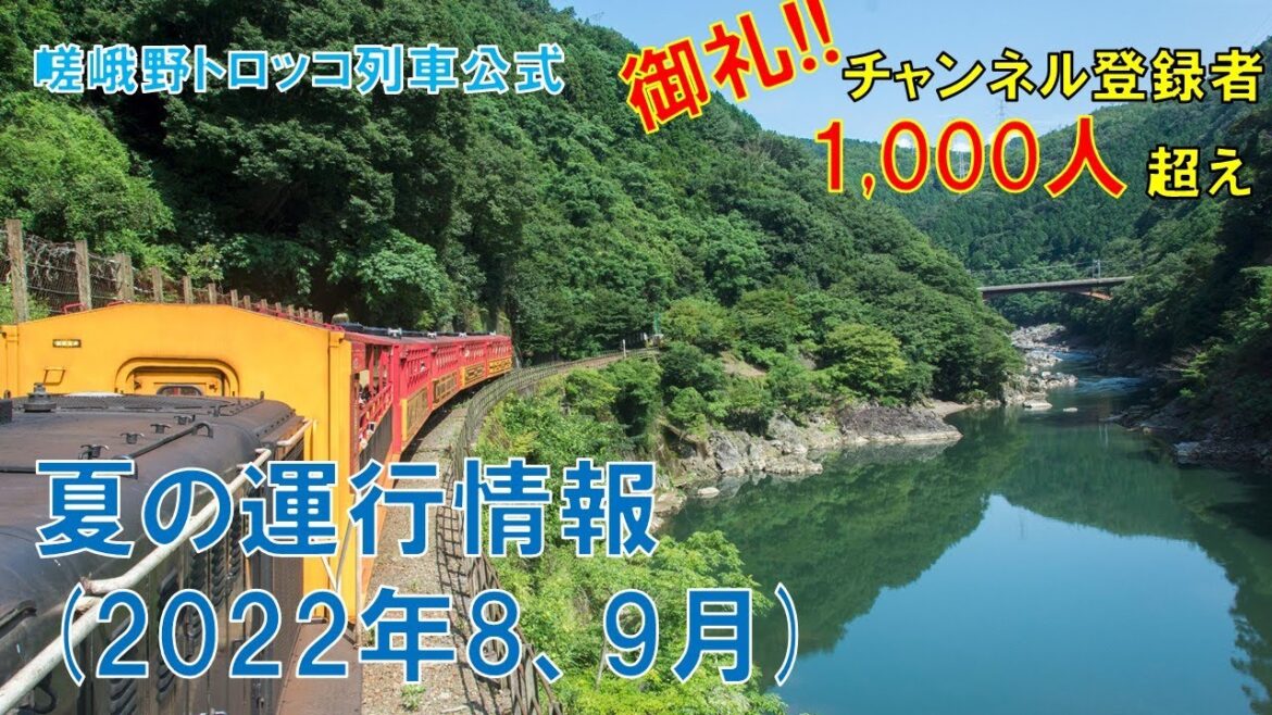 嵯峨野トロッコ列車 夏の運行情報2(2022年8、9月)【運行カレンダー】【祝登録者数1000人記念】 嵯峨野トロッコ列車 夏の運行情報2(2022年8、9月)【運行カレンダー】【祝登録者数1000人記念】