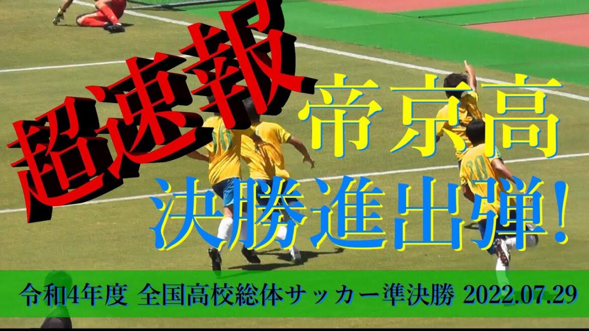 帝京高校 vs 昌平学院高校  準決勝 ゴールシーン【高校総体サッカー男子 2022 】
