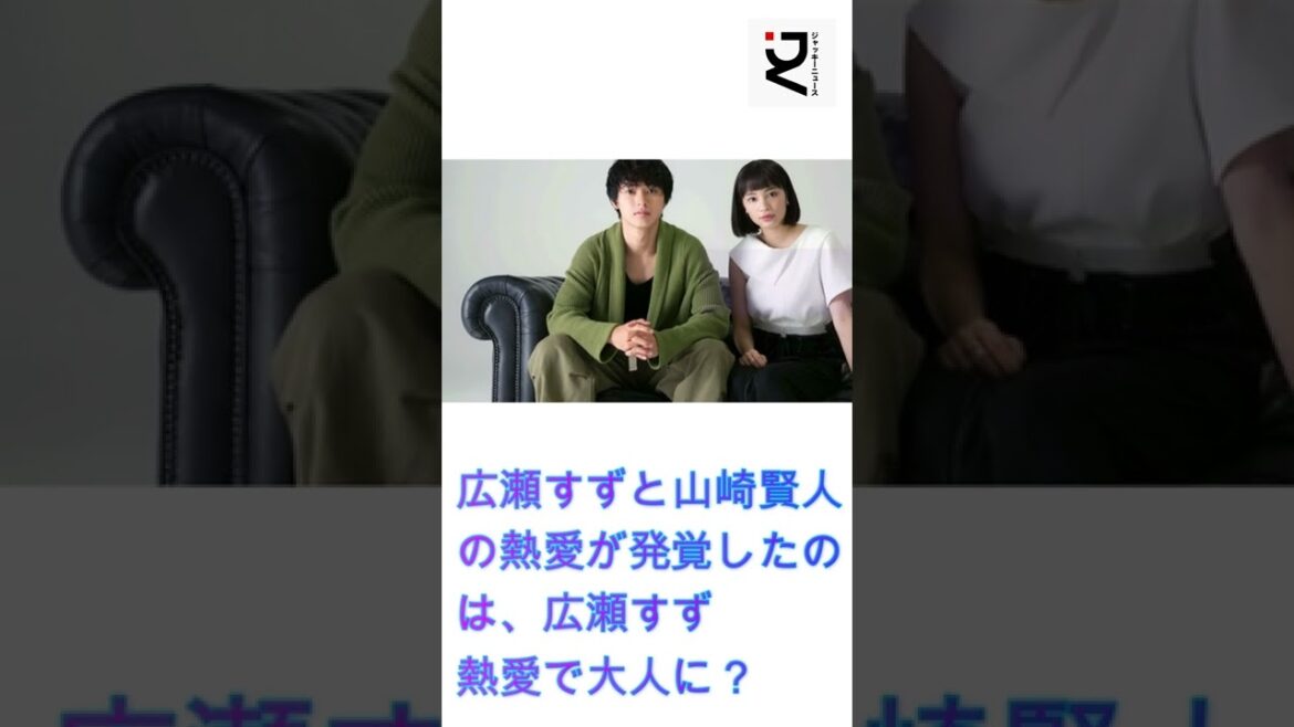 広瀬すずと山崎賢人の熱愛が発覚したのは、広瀬すず熱愛で大人に?#広瀬すず#山崎賢人#ジャッキーニュース#shorts 広瀬すずと山崎賢人の熱愛が発覚したのは、広瀬すず熱愛で大人に?#広瀬すず#山崎賢人#ジャッキーニュース#shorts