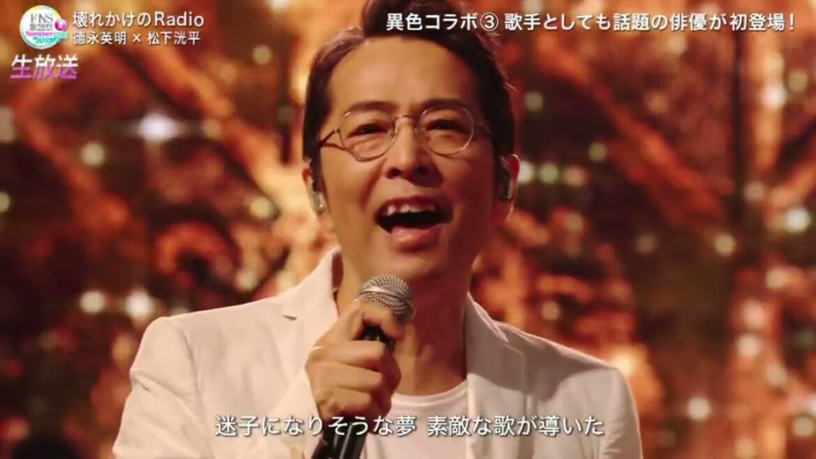 徳永英明 × 松下洸平 「壊れかけのRadio 2022FNS歌謡祭 夏 2022.07.13