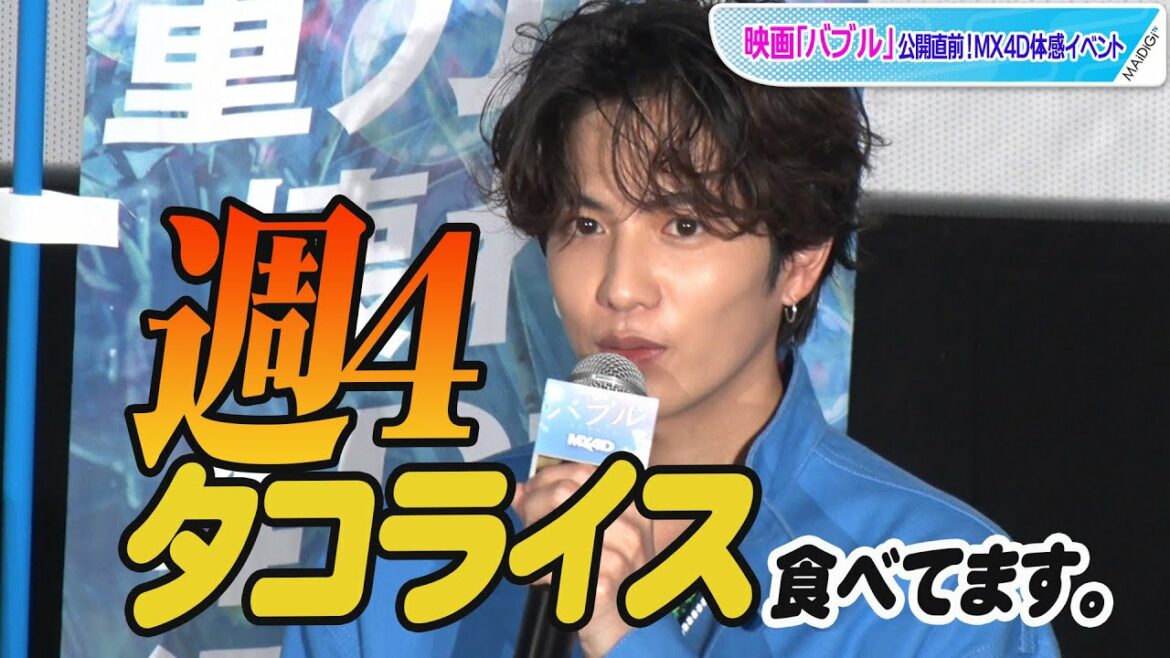志尊淳「週4タコライス」“没入”グルメ告白　映画「バブル」公開直前！MX4D体感イベント