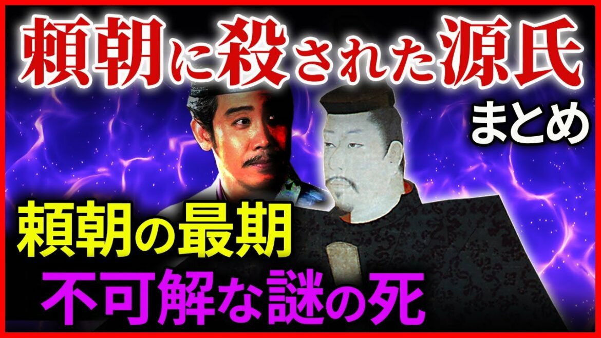 恐怖!頼朝 一族皆殺しと謎の死 その背景にある朝廷工作とは 大河ドラマ「鎌倉殿の13人」歴史解説㉛