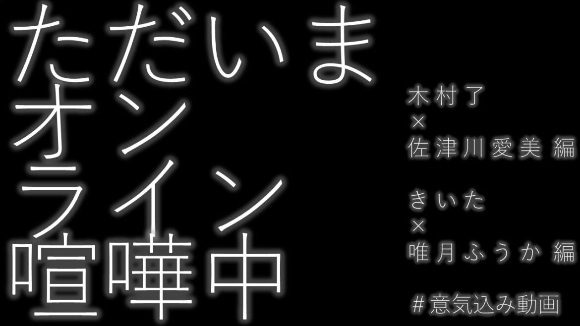意気込みコメント「木村了×佐津川愛美 編」×「きいた×唯月ふうか 編」