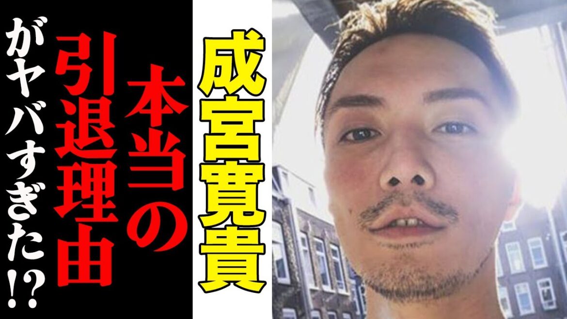 成宮寛貴、本当の引退理由がヤバすぎると話題に…