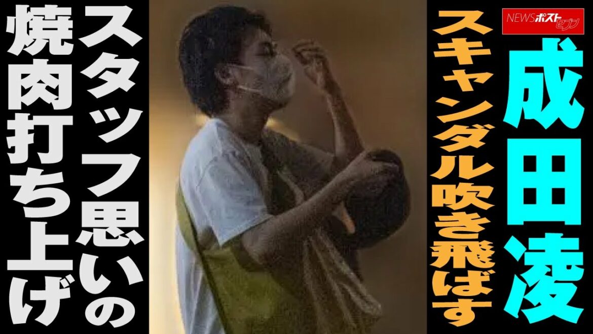 成田凌 「 女性スキャンダル 」 吹き飛ばす スタッフ思い の 泥酔 焼き肉 打ち上げ NEWSポストセブン