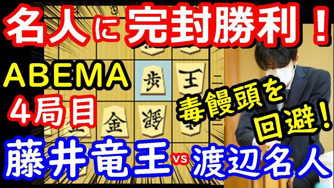 捨て駒三連発！ 藤井聡太竜王 vs 渡辺明名人　ABEMAトーナメント4局目　【将棋解説】