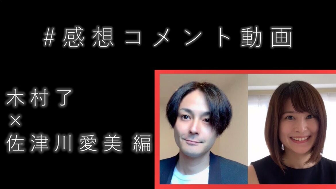 撮影後感想コメント動画「木村了×佐津川愛美 編」