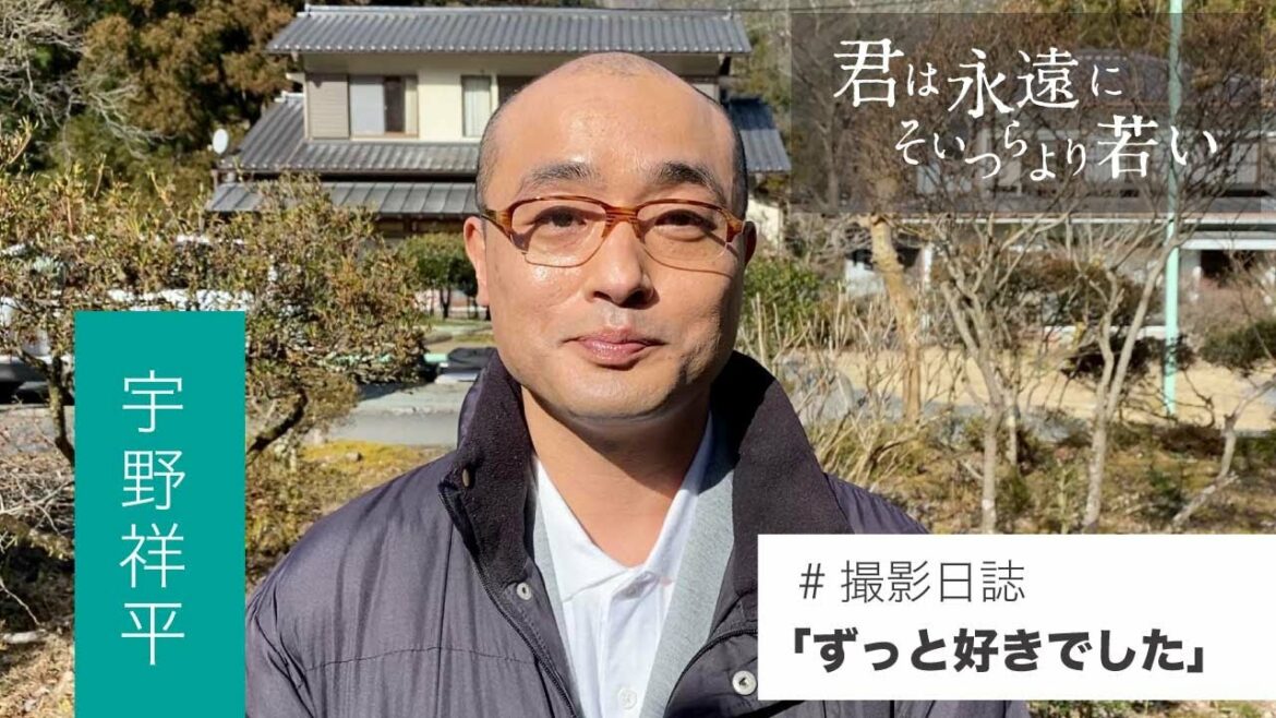 #撮影日誌 「ずっと好きでした」宇野祥平