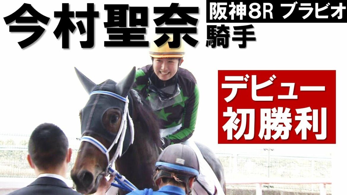 新人女性ジョッキー・今村聖奈騎手デビュー17戦目で初勝利【2022年3月13日 阪神８レース】