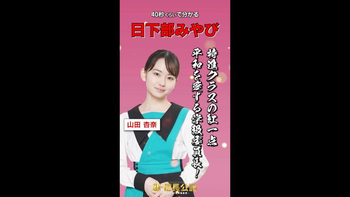 #新信長公記 キャラ紹介・日下部みやび編 #山田杏奈 7/24(日)スタート #shorts #新信長公記 キャラ紹介・日下部みやび編 #山田杏奈 7/24(日)スタート #shorts