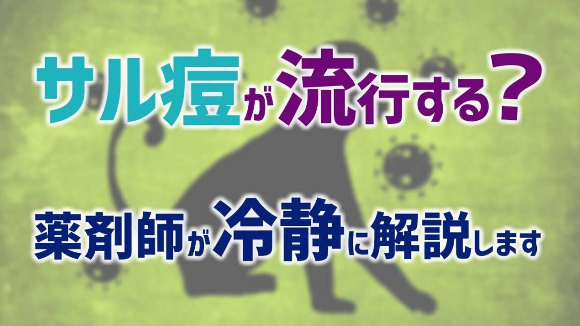 新型コロナの次はサル痘が流行する？【薬剤師が解説】