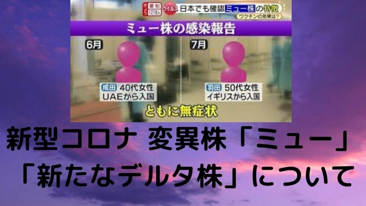 新型コロナ 変異株「ミュー」「新たなデルタ株」について