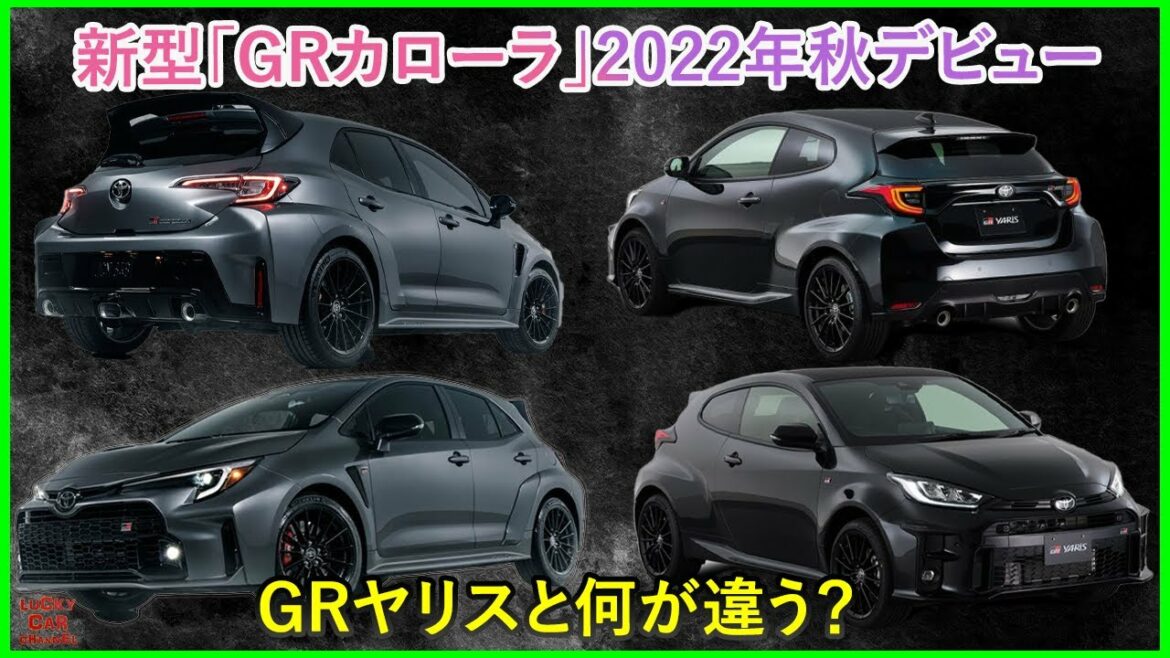 新型GRカローラ2022年秋に堂々デビュー！GRヤリスとの違いは何！？