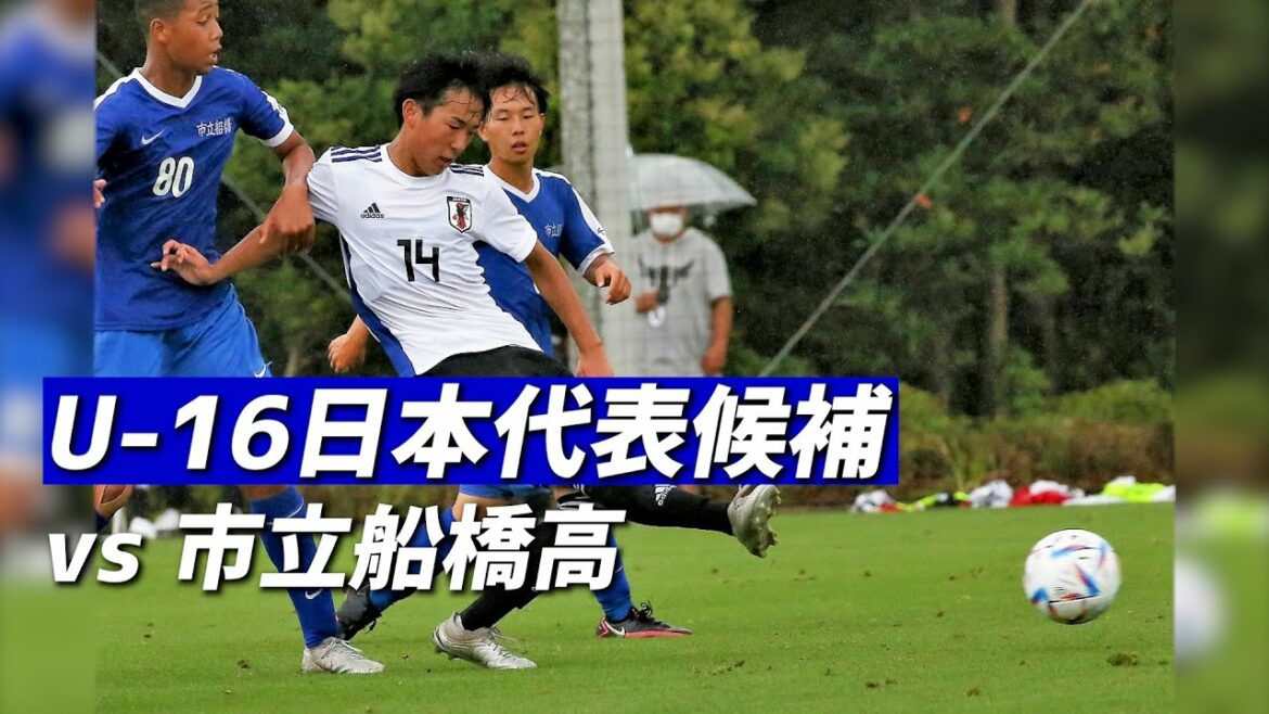 新戦力発掘目指すU-16日本代表候補が市立船橋に練習試合で勝利【ハイライト】