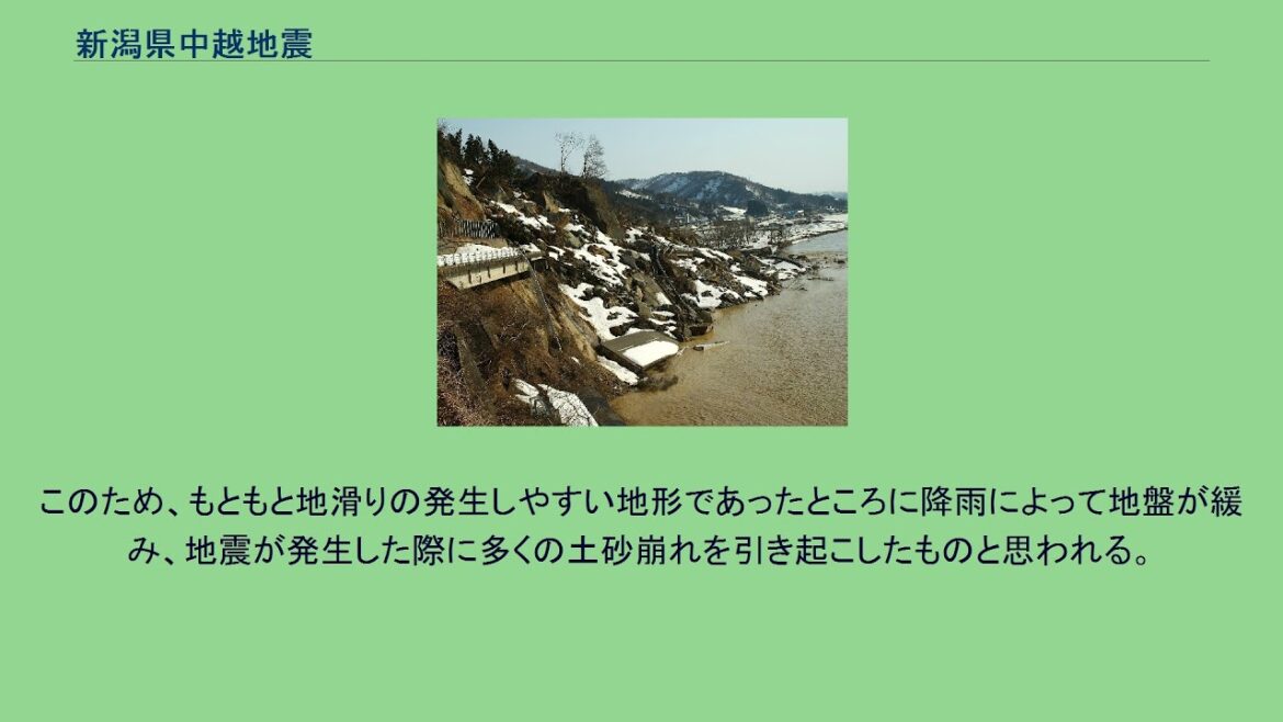 新潟県中越地震