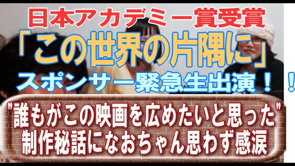 日本アカデミー賞受賞「この世界の片隅に」スポンサー緊急出演！！"誰もがこの映画を広めたいと思った"製作秘話に直ちゃんが思わず感涙！！テレビでとりあげないネットニュース