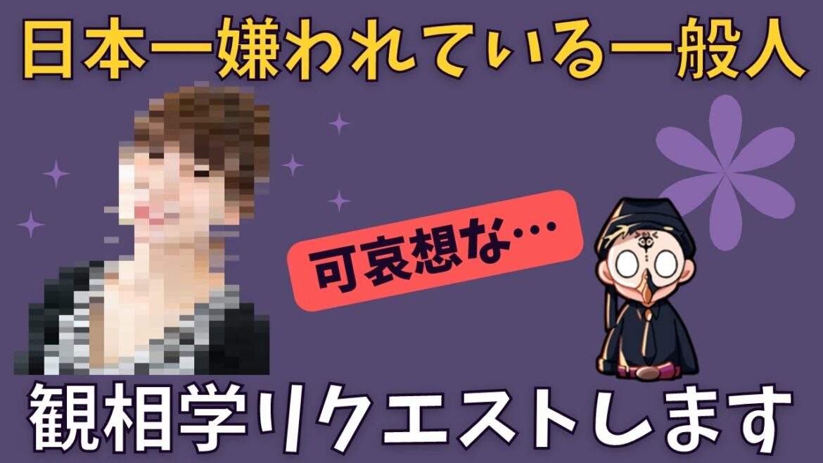 日本一嫌われている一般人と言われているあの人の観相学リクエストお願いします【占い師けんけん先生マカロン配信切り抜き】 日本一嫌われている一般人と言われているあの人の観相学リクエストお願いします【占い師けんけん先生マカロン配信切り抜き】