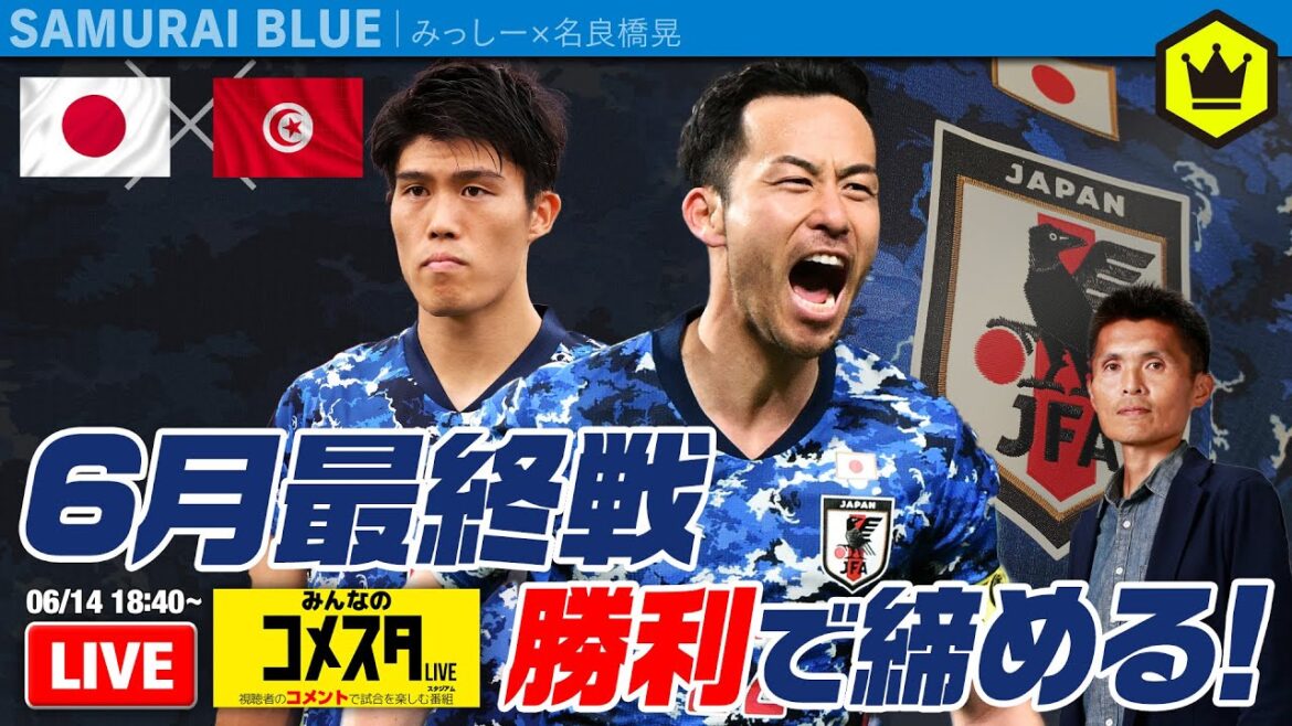 🇯🇵日本代表🆚チュニジア代表🇹🇳|#みんなのコメスタ 2022.06.14 🇯🇵日本代表🆚チュニジア代表🇹🇳|#みんなのコメスタ 2022.06.14