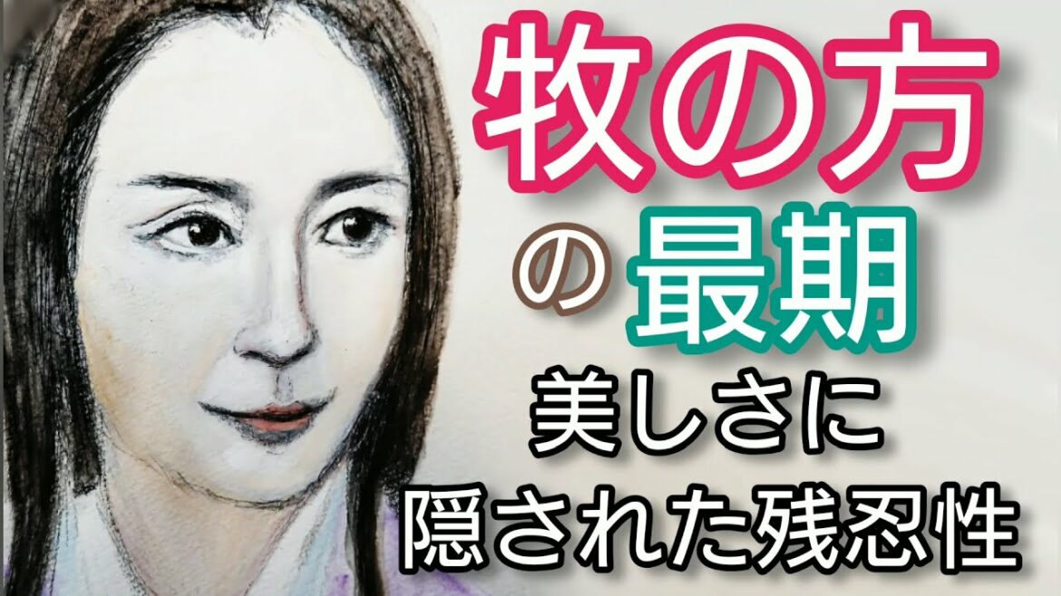 日本史】牧の方の最期「鎌倉殿の13人」の宮沢りえが妖艶 北条時政を操り鎌倉幕府将軍の座を巡り政子や義時と対立した後妻  Maki-no-Kata Japan