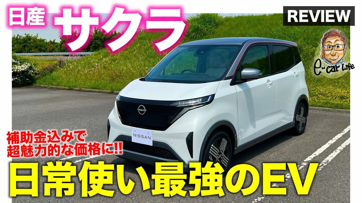 日産 サクラ 【車両レビュー】日常使い最強EVがついに登場!! 補助金込みで超魅力的な価格に!! NISSAN SAKURA E-CarLife with 五味やすたか