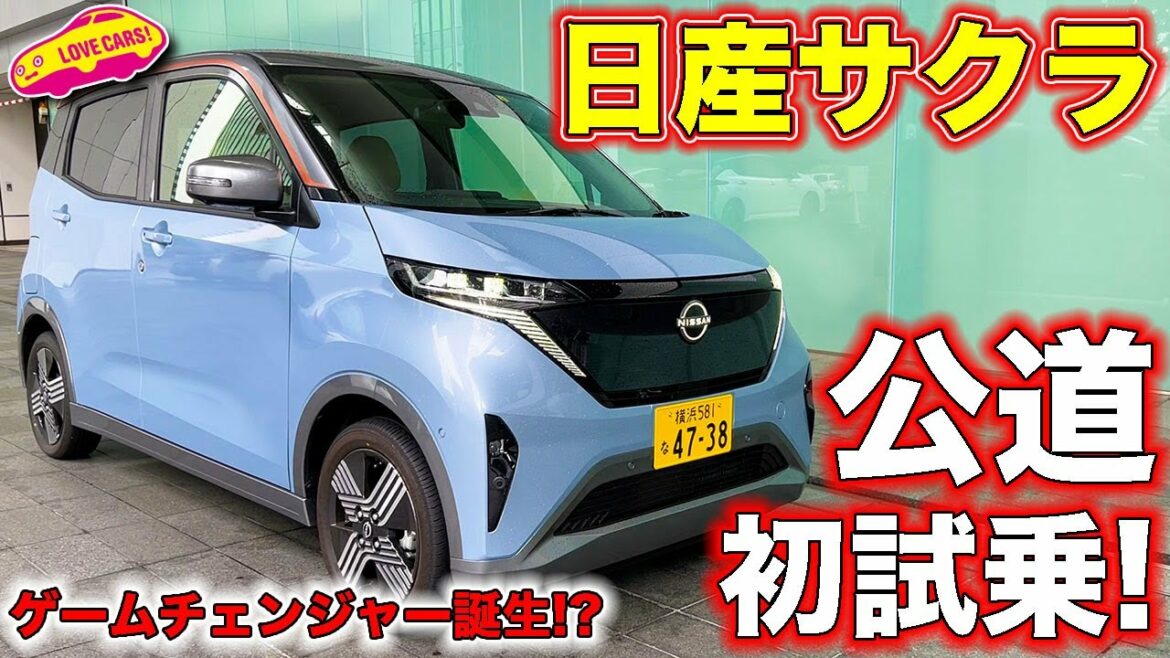 日産 サクラ 公道初試乗！　ラブカーズTV 河口まなぶ がその実力に改めて感心する！ これぞゲームチェンジャーの可能性を秘めた１台！