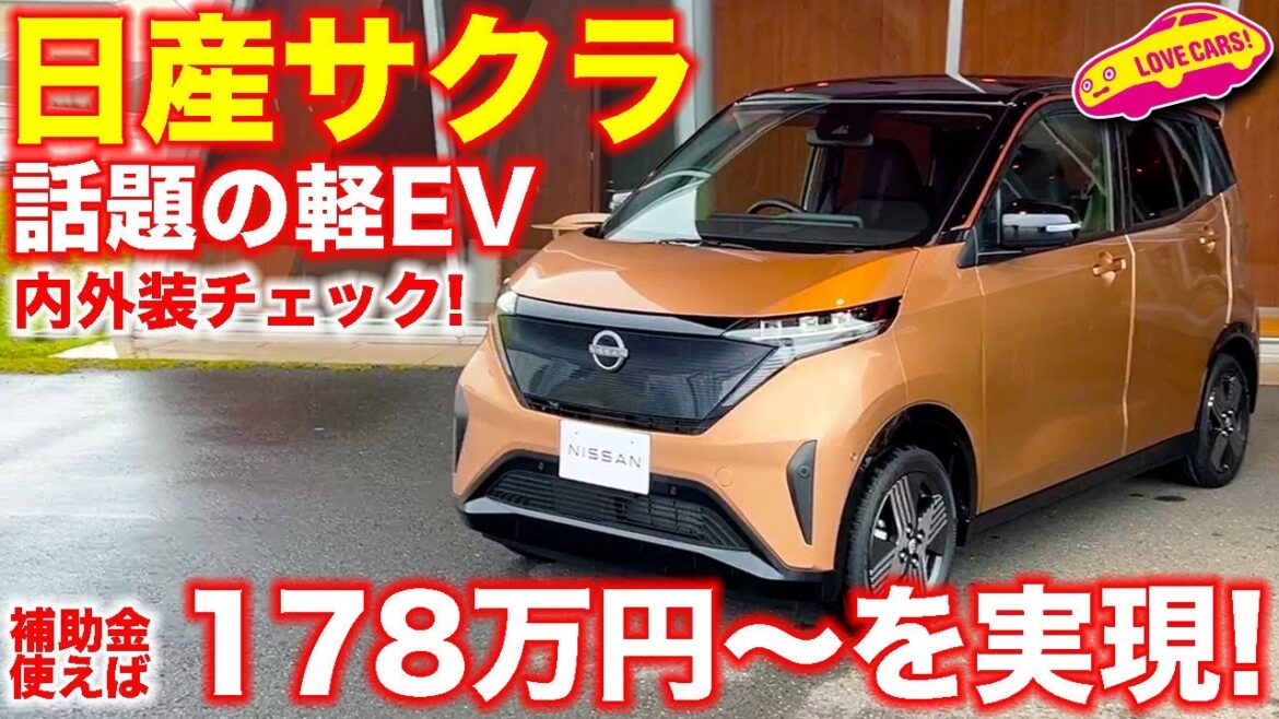 日産 サクラ ( SAKURA ) !! 【 ついに 軽 EV 登場！】 補助金で200万円を切るこのモデルを ラブカーズTV 河口まなぶ が内外装を徹底チェックした！