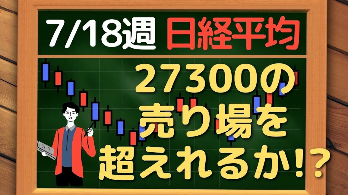 日経平均、27300 の売り場を超えられるか！~ 7/18 以降の環境認識・戦略 ~