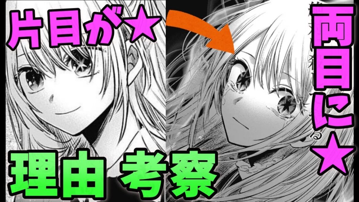 星野ルビーの両目に星が宿った理由を考察【推しの子/漫画/アニメ】