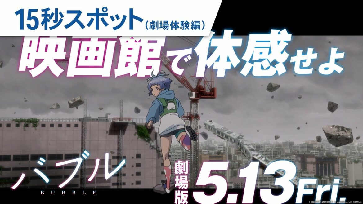 映画『バブル』15秒スポット（劇場体験編）2022年5月13日（金）公開