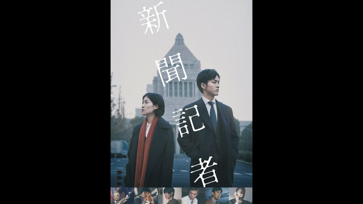 映画『新聞記者』予告　出演：シム・ウンギョン／松坂桃李