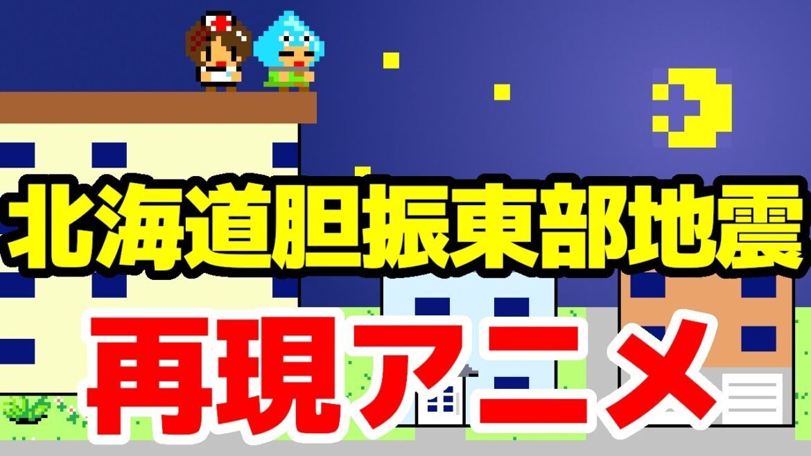 最大震度７「平成30年北海道胆振東部地震」震災再現アニメーション～大停電の夜に～