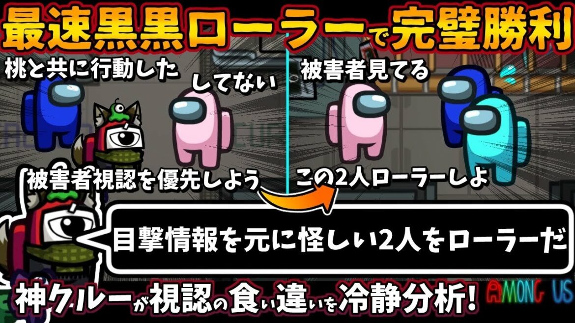 最速黒黒ローラーで完璧勝利「目撃情報を元に怪しい2人をローラーだ」神クルーが視認の食い違いを冷静分析!【Among Usガチ部屋アモングアスMODアモアスガチ勢宇宙人狼実況解説立ち回りコツ初心者講座】