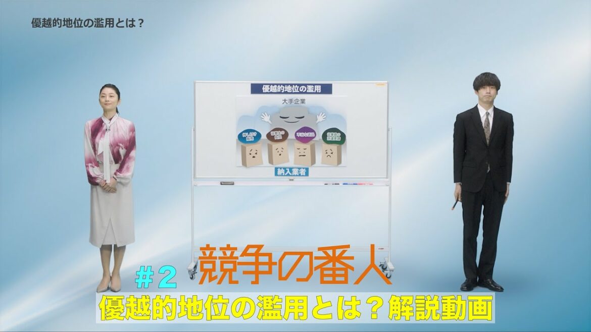 月9【競争の番人】#2 優越的地位の濫用とは?解説動画 月9【競争の番人】#2 優越的地位の濫用とは?解説動画