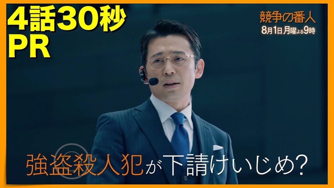 月9【競争の番人】4話30秒PR