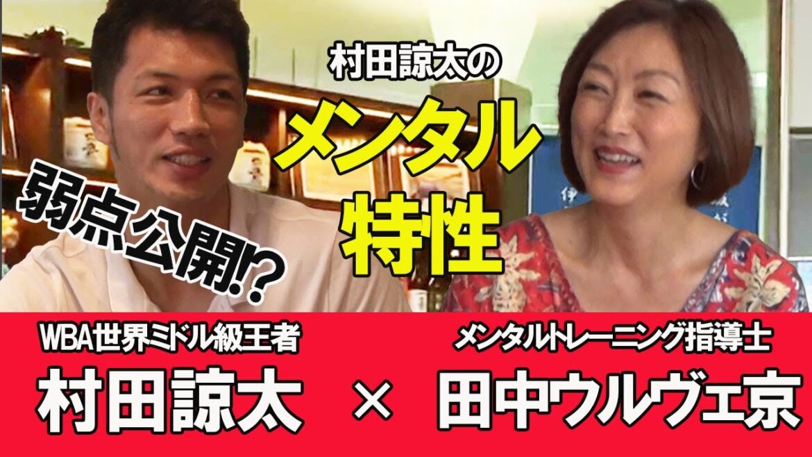 村田諒太×田中ウルヴェ京　対談Part2「村田諒太メンタルの弱点を公開⁉」