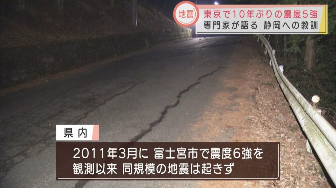 東京で１０年ぶり震度５強…静岡県への教訓は　専門家「もう１回、身の回りの危険を点検して」