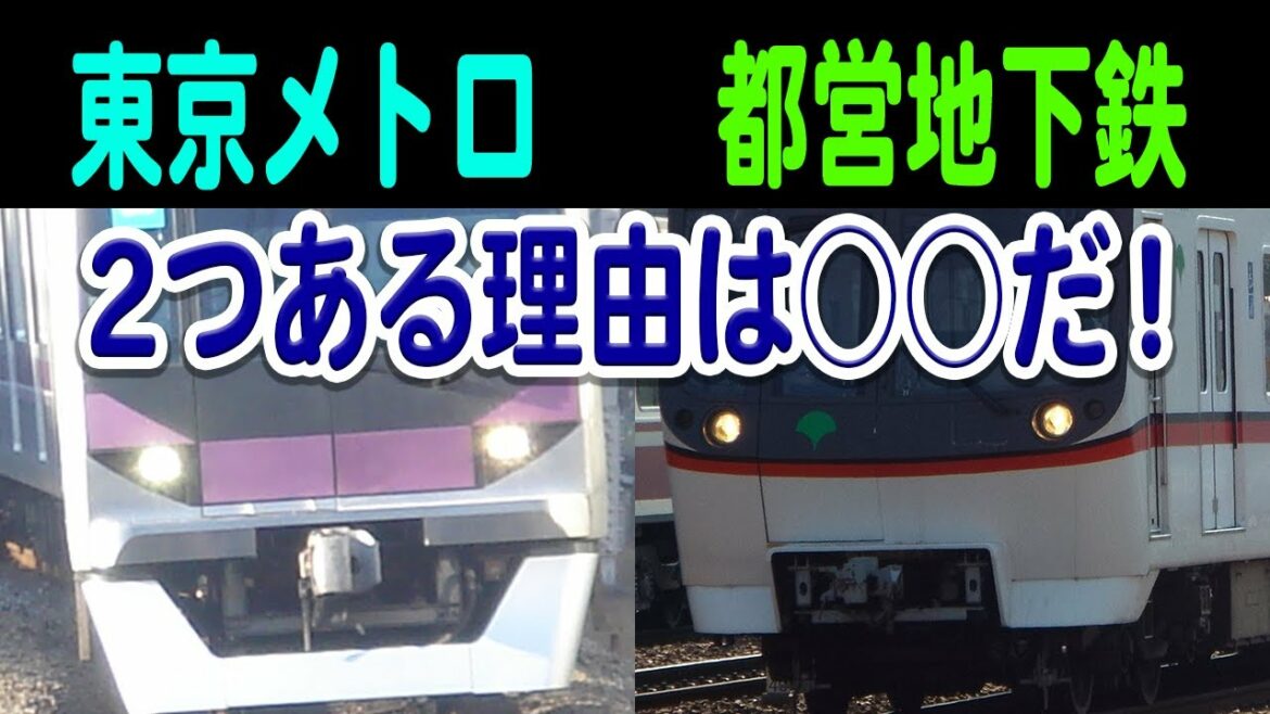 東京には東京メトロと都営地下鉄という、2つの地下鉄事業者があります。なぜでしょう？