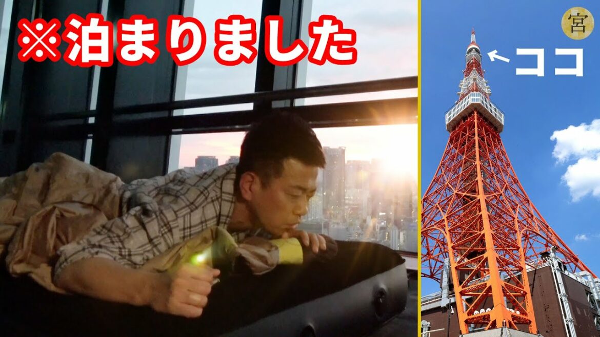 東京タワーにお泊まりしました