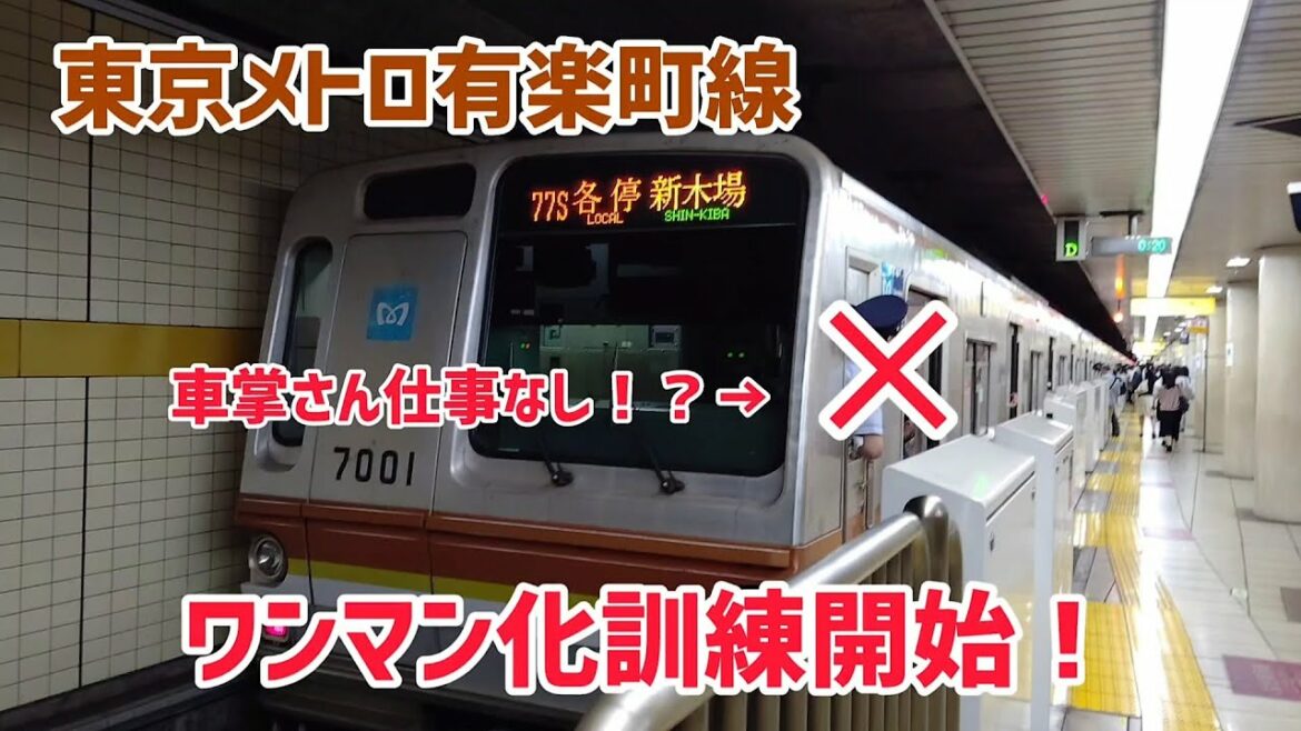 東京メトロ有楽町線 ワンマン化訓練開始！