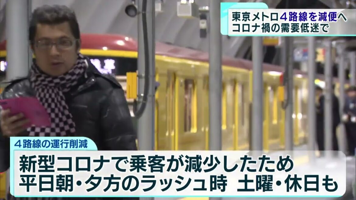 東京メトロ4路線で約8％減便へ　コロナ禍の需要低迷で