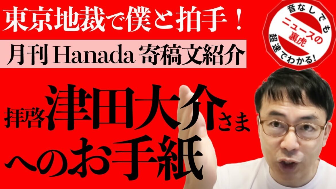 東京地裁で僕と拍手。拝啓　津田大介さま。月刊Hanadaに寄稿したお手紙のご紹介｜超速！上念司チャンネル ニュースの裏虎