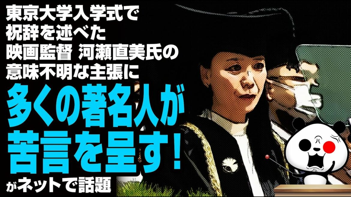 東京大学入学式で祝辞を述べた映画監督 河瀬直美氏の意味不明な主張に多くの著名人が苦言を呈す！が話題