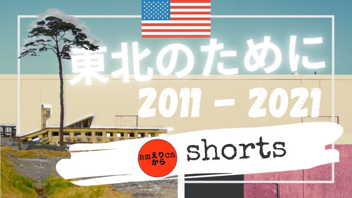 東北のために 🇺🇸❤️🇯🇵 | 東日本大震災 2011-2021 #short