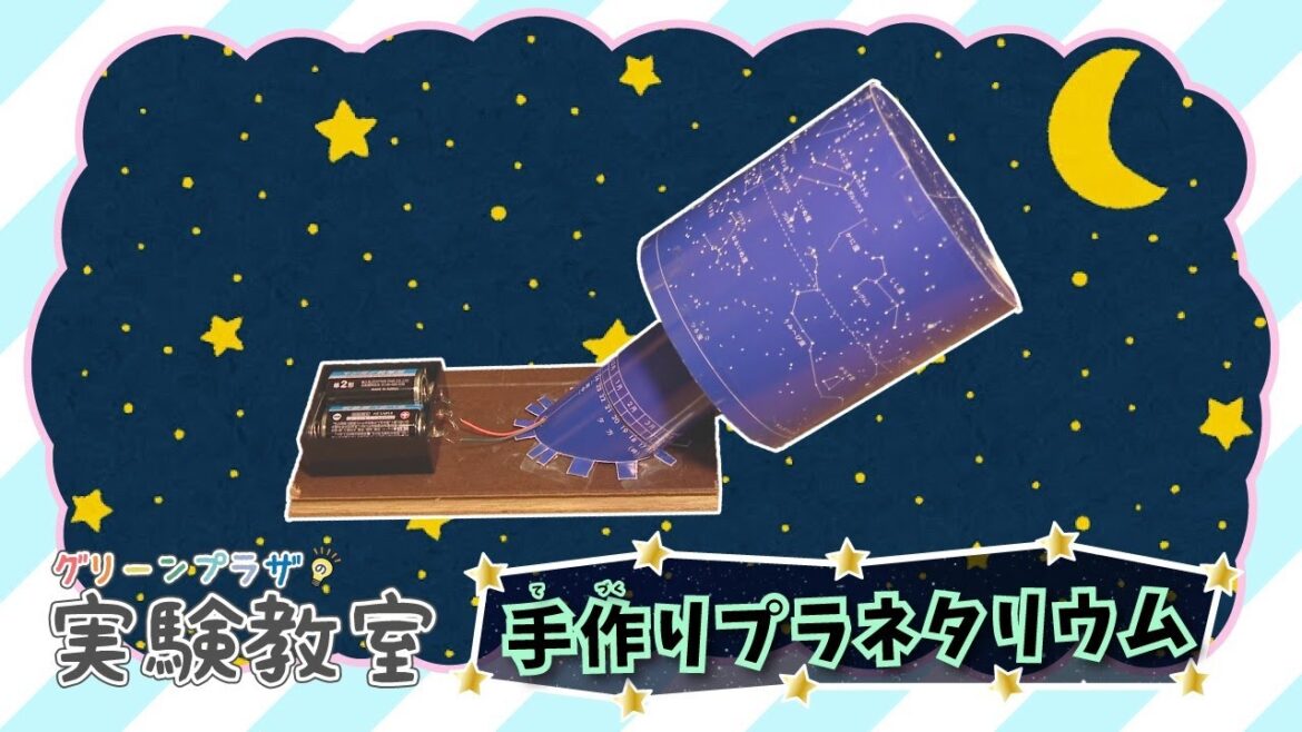 東北電力グリーンプラザ実験教室「親子で楽しく天体観測☆プラネタリウムを作ろう」