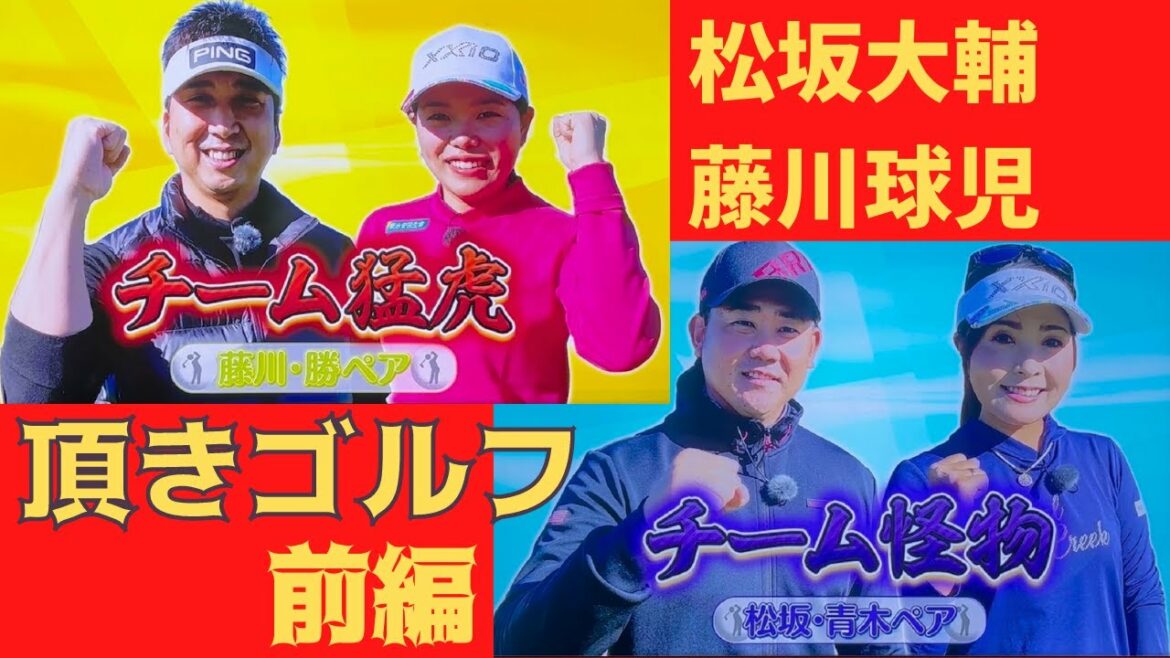 松坂大輔・藤川球児・青木瀬令奈・勝みなみ　頂きゴルフ　前編