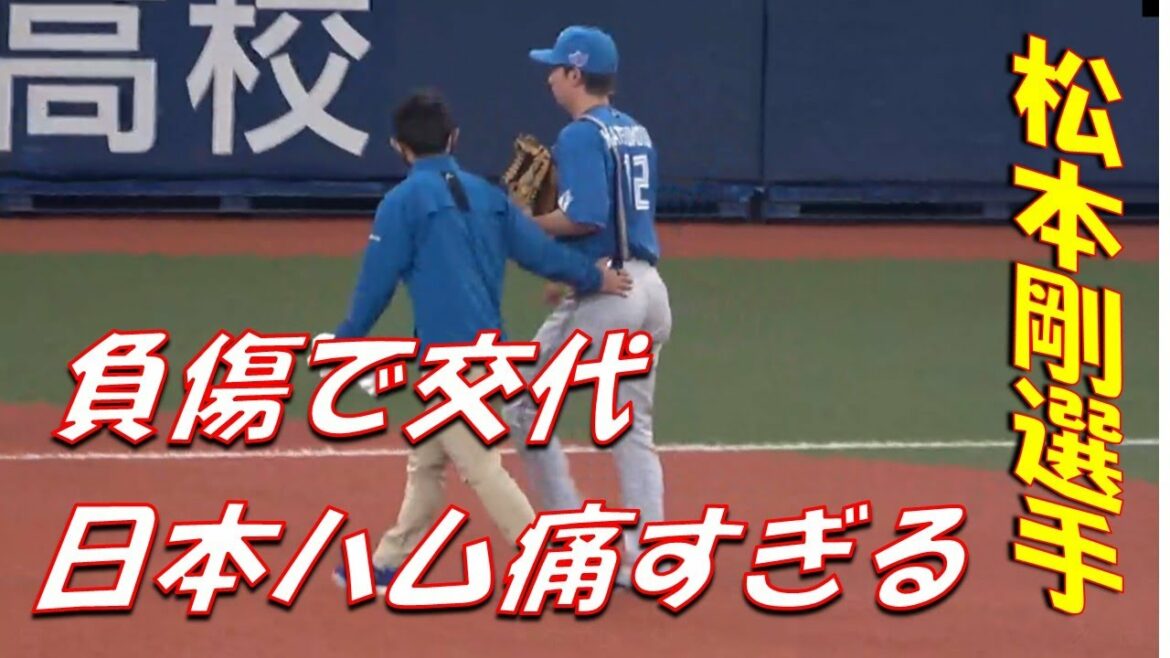 松本剛負傷で交代。混乱する日本ハムベンチ