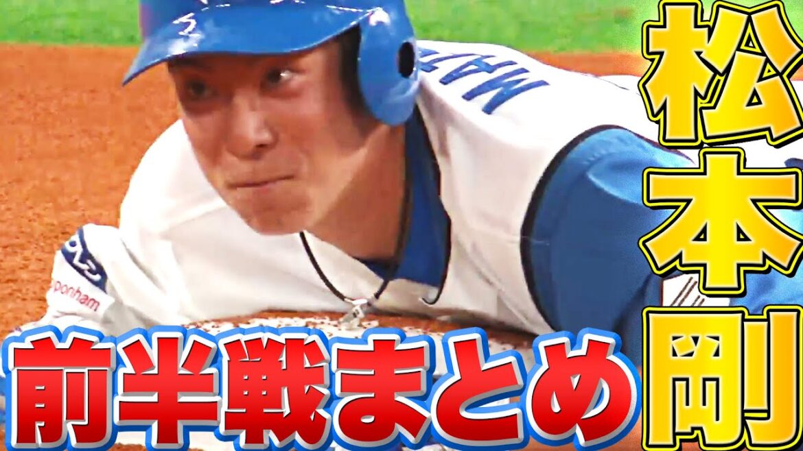 松本剛 右へ左へ…止まらぬ打撃「2022年前半戦の安打まとめ」
