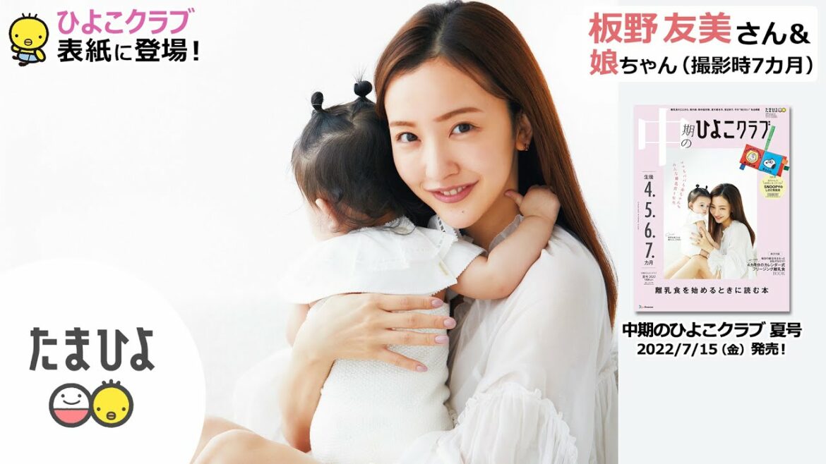 板野友美さん＆娘ちゃんが、「中期のひよこクラブ 2022年夏号」表紙に登場！【たまひよ公式】