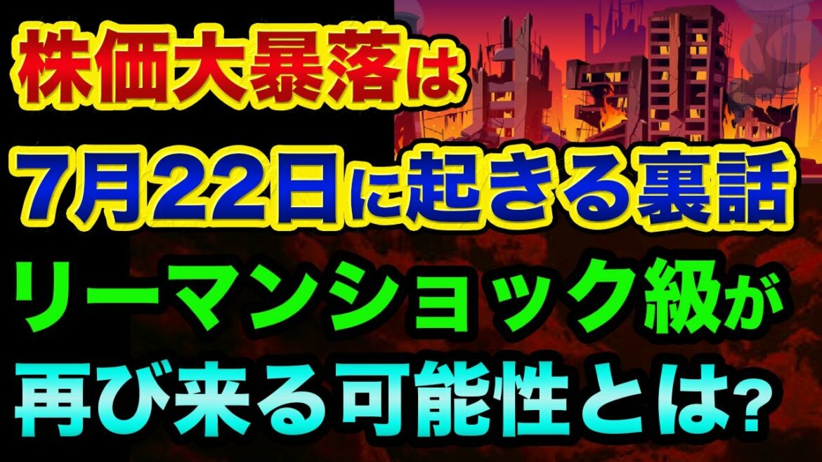 株価大暴落は「7月22日以降に起きる」超ヤバい裏話。これはウォール街の警告です。世界の終わりの報道とリーマンショック級が再び来る可能性とは？【 株 日経平均 都市伝説 世界の終わり 予言 】