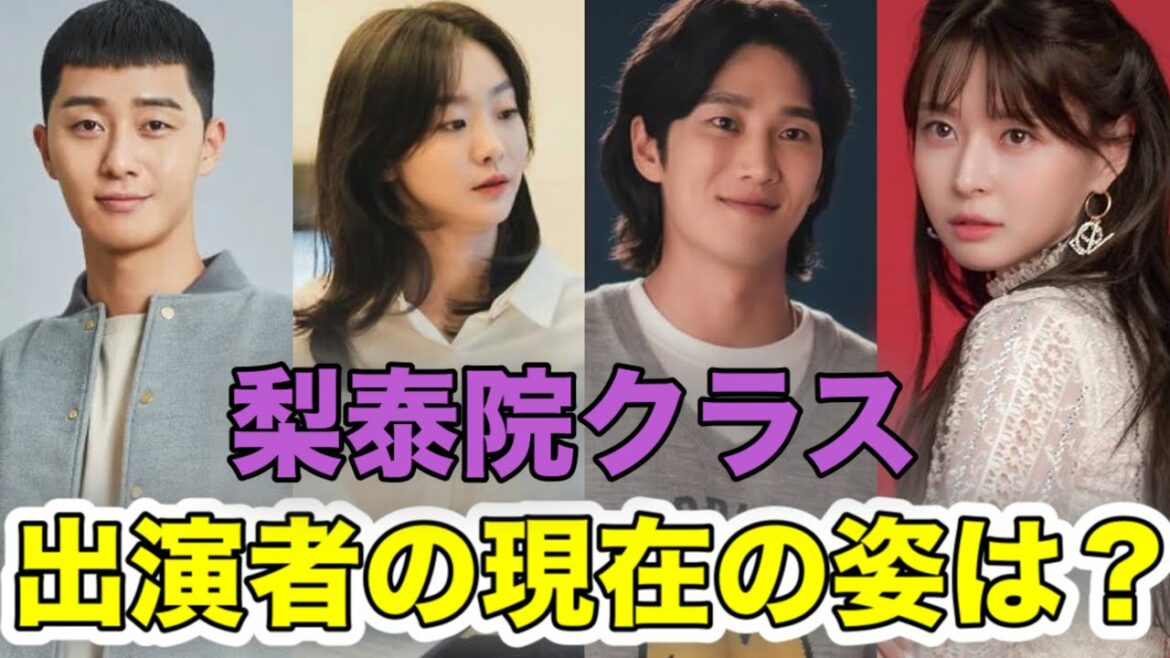 梨泰院クラス主演俳優の現在は？